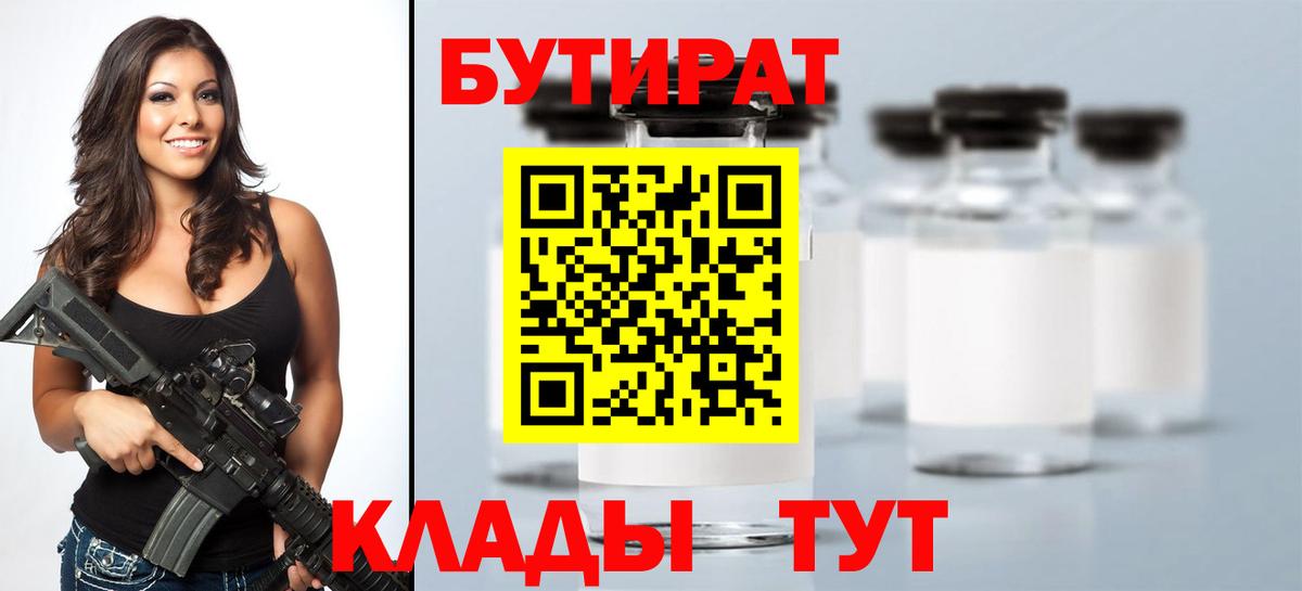 БУТИРАТ  Бутират бутандиол  Вход с VPN  Скопин 